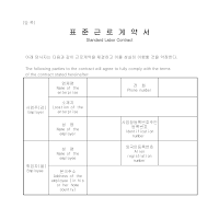 표준근로계약서 (외국인노동자) (한영)